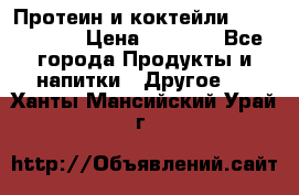 Протеин и коктейли Energy Diet › Цена ­ 1 900 - Все города Продукты и напитки » Другое   . Ханты-Мансийский,Урай г.